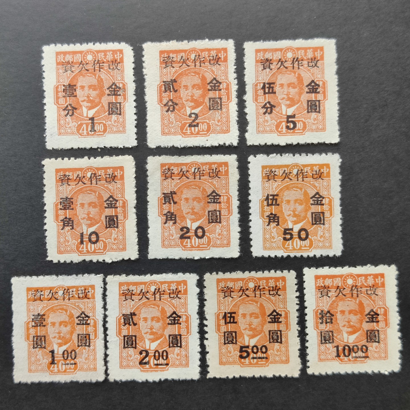洪涛臻品批发群  精选邮票限时拍卖第一百一十九期 民欠13 孙中山改欠资金圆 10全新上品 唯一壹套金圆币值的欠资邮票！(历经长期战乱与文革销毁等,发行量很少消耗量又很大的解放前邮票能有上品就满足了)