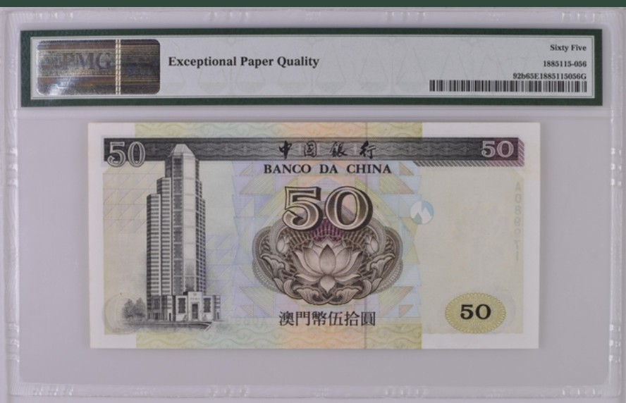 收藏联盟Quantum Auction 第220期拍卖  中国澳门中国银行1997年50元 PMG65 