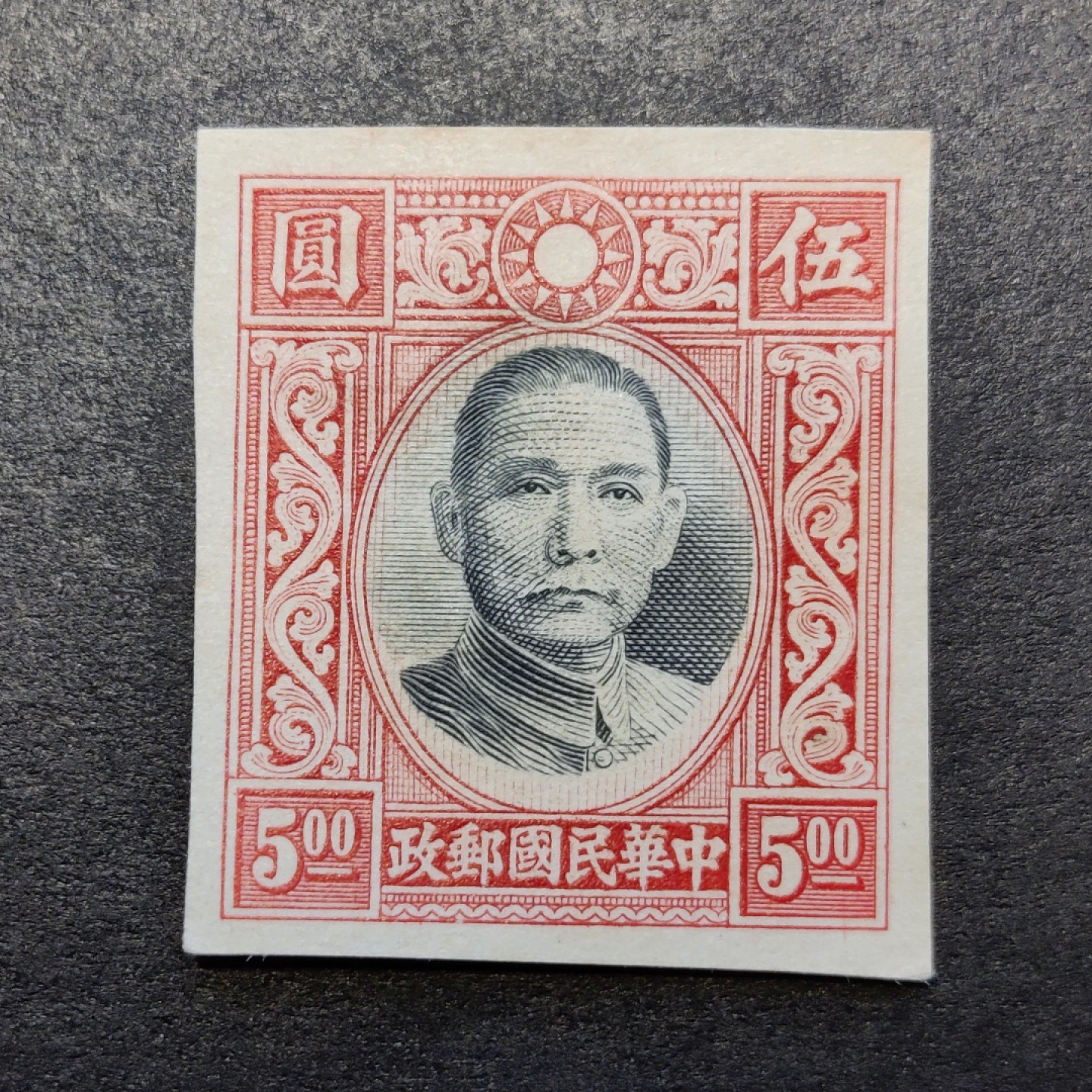 洪涛臻品批发群  精选邮票限时拍卖第一百一十九期 高值孙中山 套印不准未发行流出  大幅度移位 终身保真
