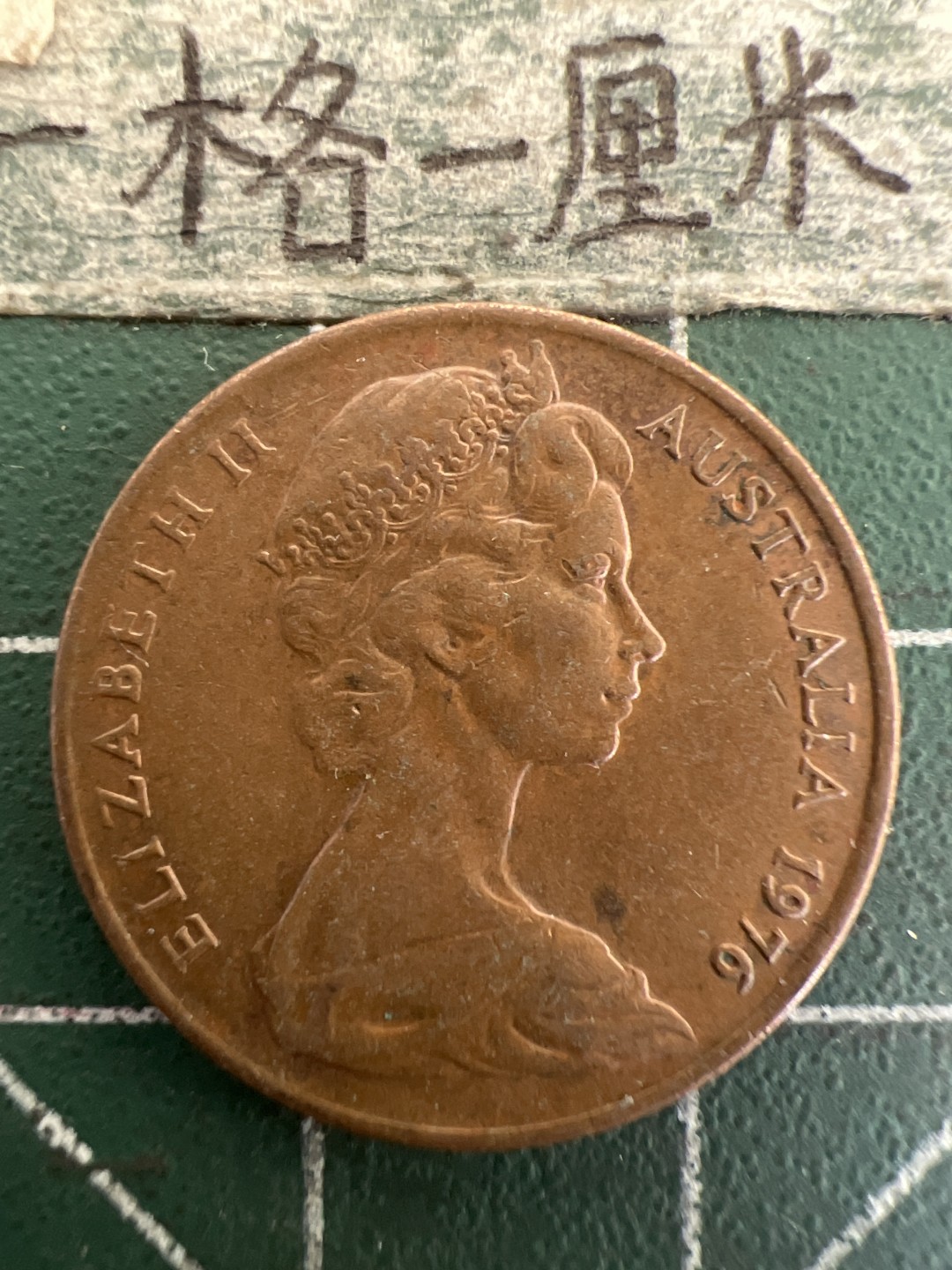 泡泡堂第178期  世界硬币女王专场（无押金，无佣金，捡漏，全场20包邮，偏远地区除外） 澳大利亚2分1976年