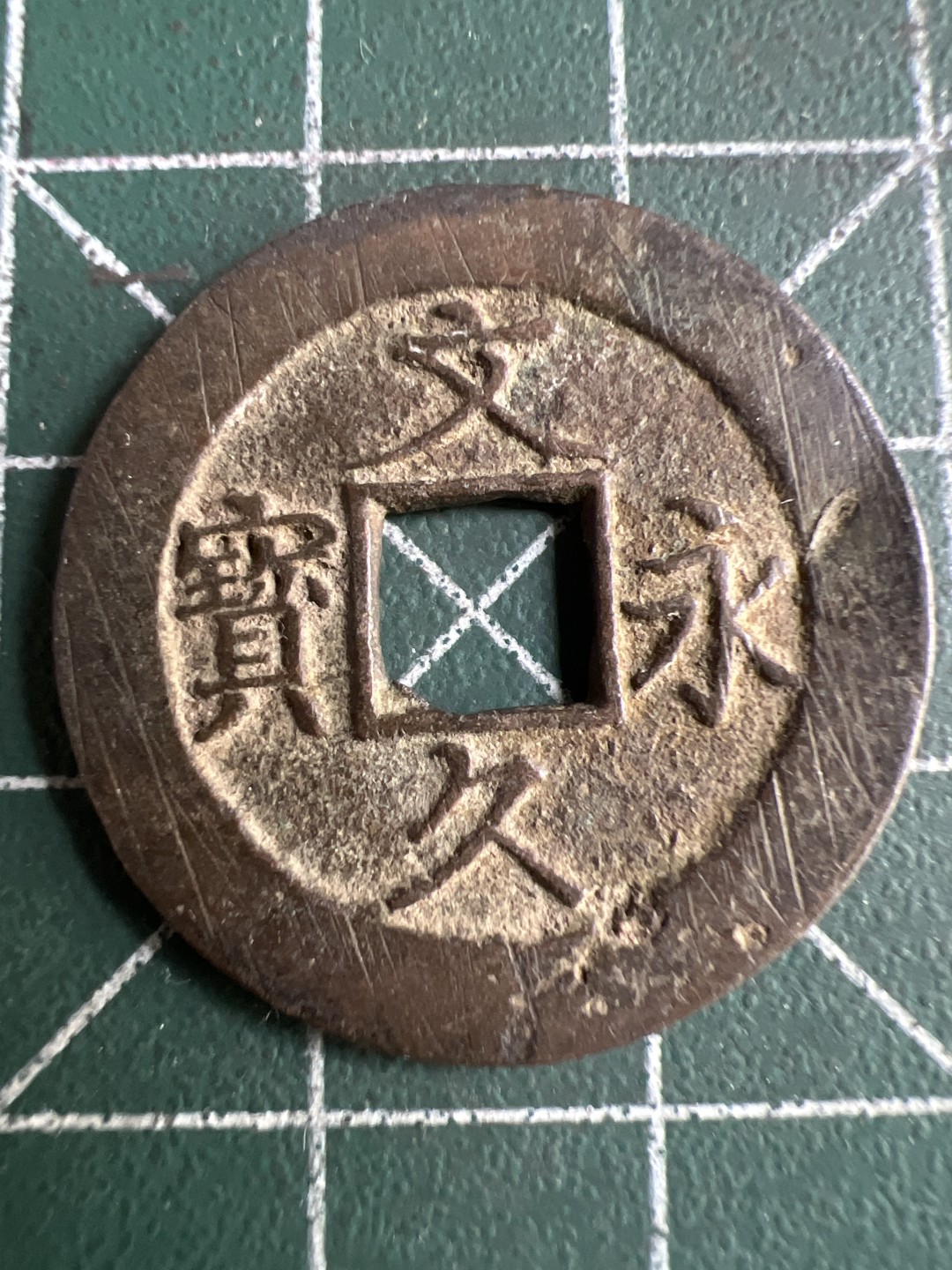泡泡堂外币捡漏场第二期（无押金，无佣金，捡漏，全场20包邮，偏远地区除外） 文久永宝11波。