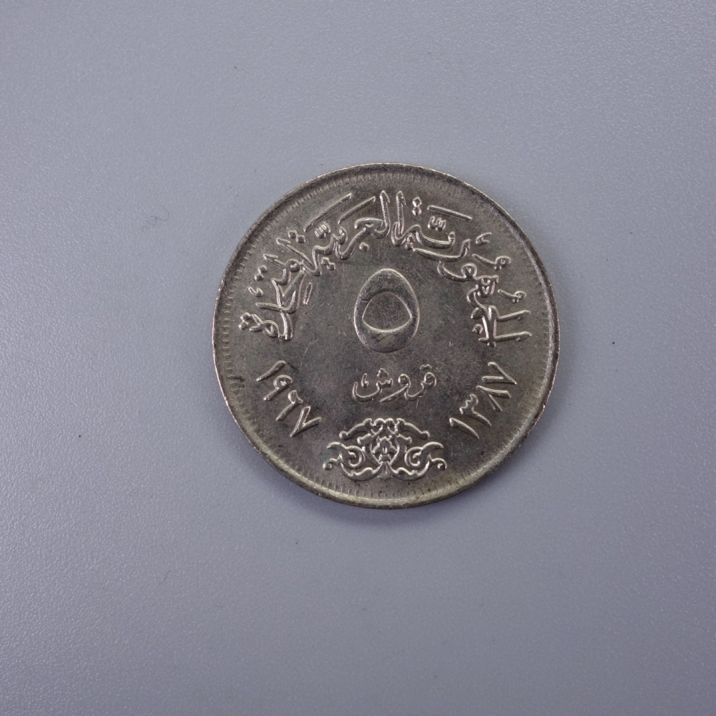 天业钱币散币拍卖第11次专场 埃及1967年5M