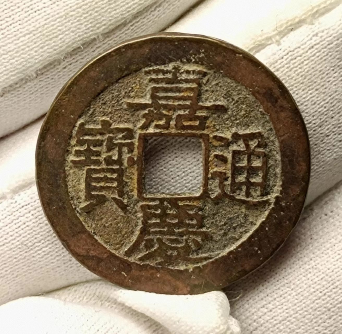 美品嘉庆通宝宝浙