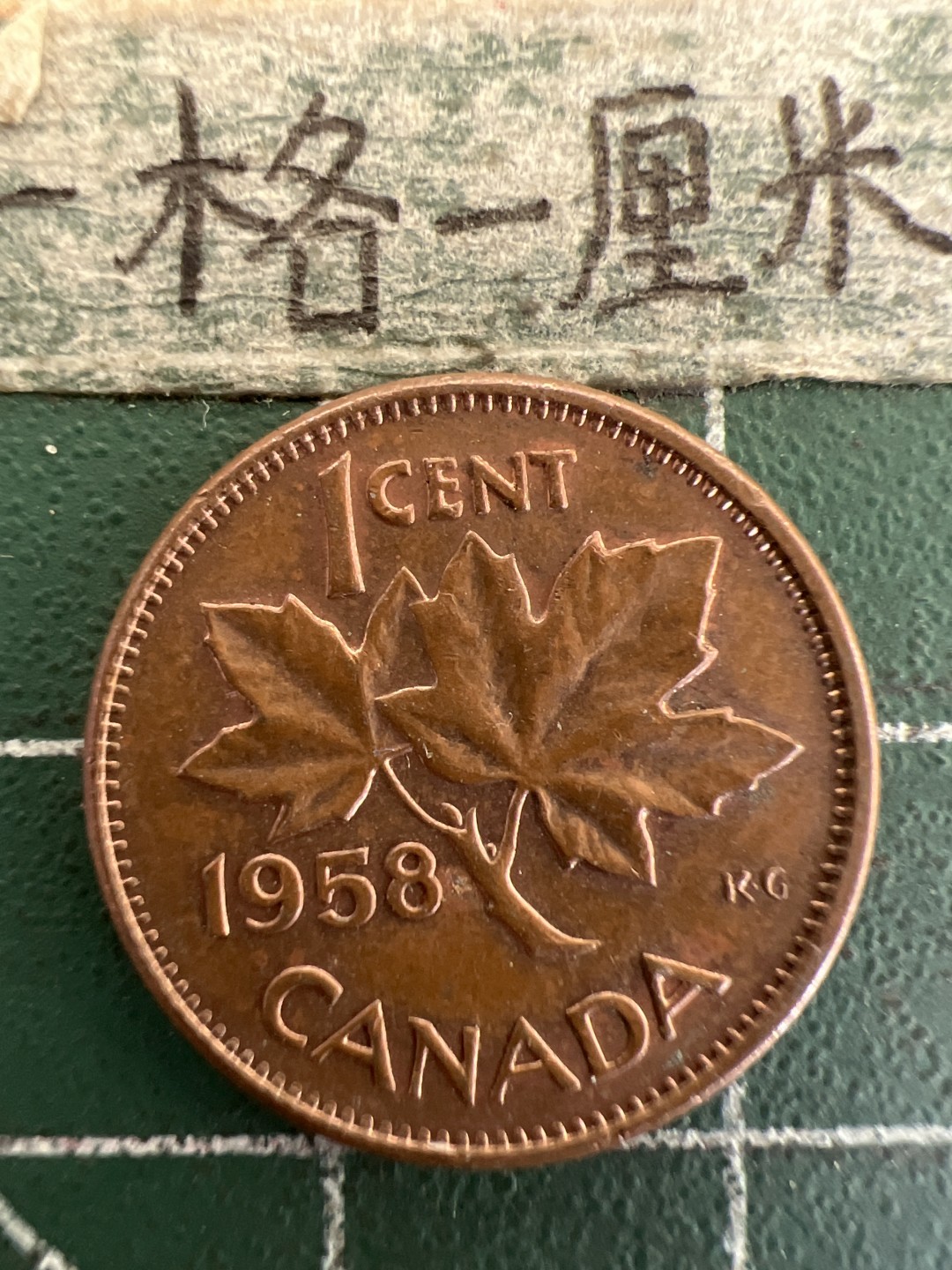 泡泡堂第178期  世界硬币女王专场（无押金，无佣金，捡漏，全场20包邮，偏远地区除外） 加拿大一分1958年