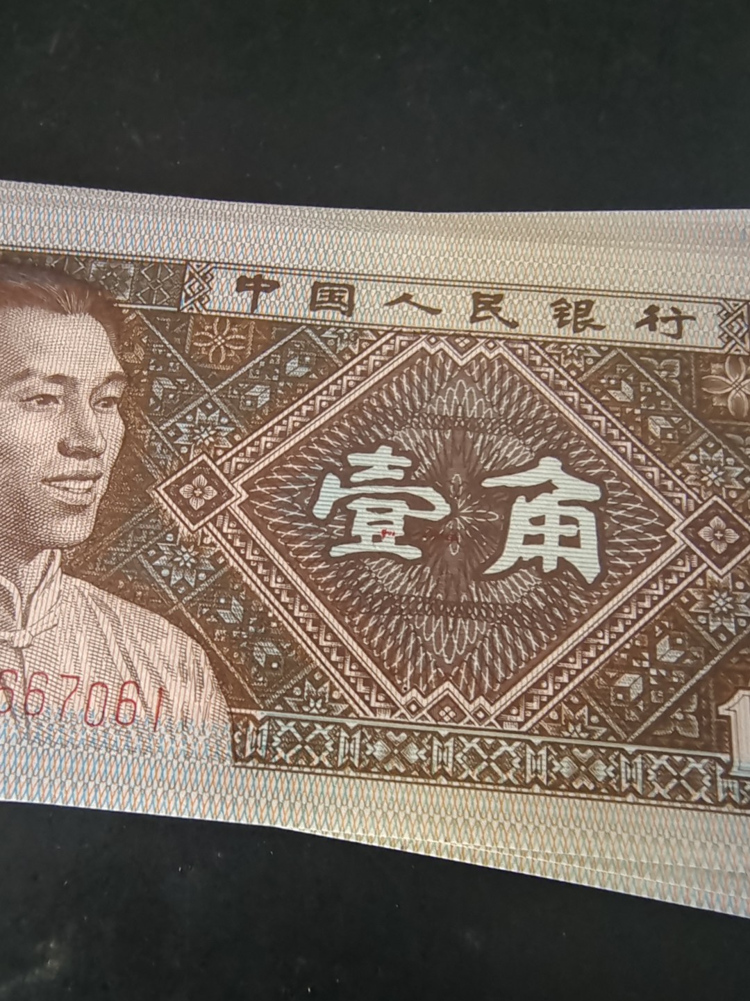 8001精品荧光币专场 8001YG七巧板九同标十对钞
