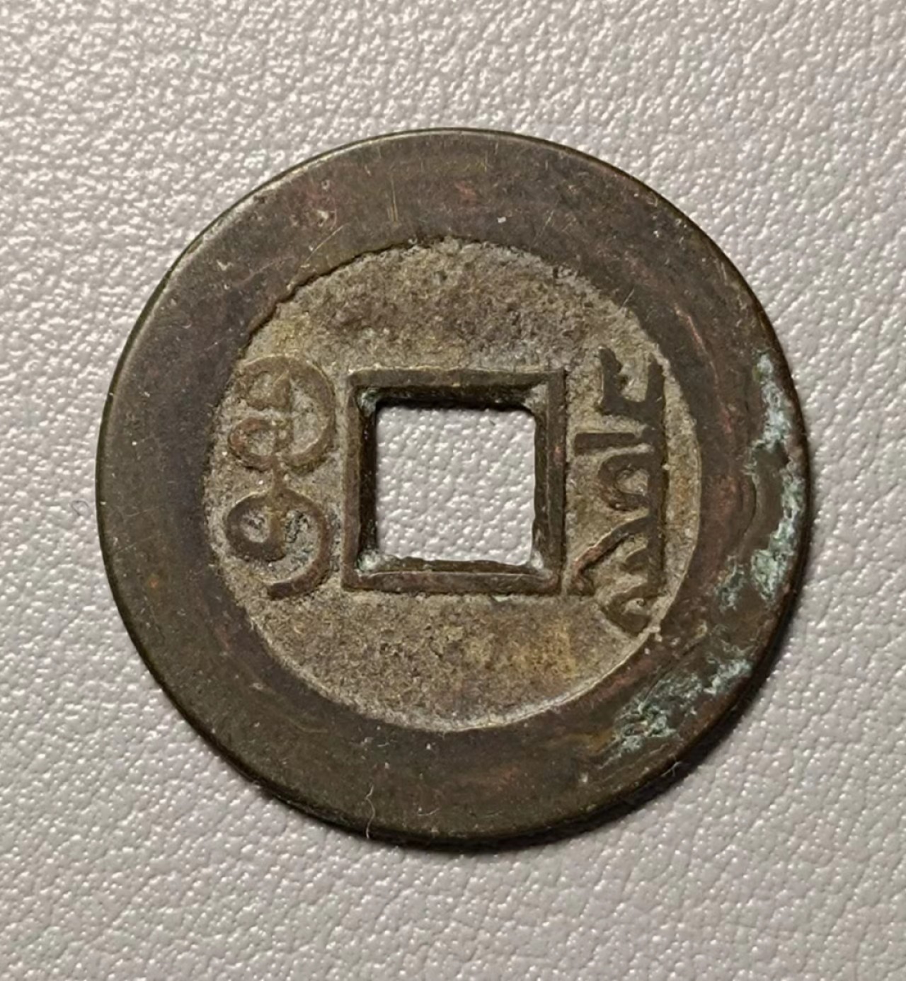 美品乾隆宝泉01