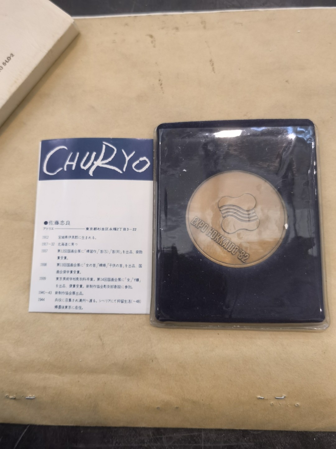 日章 82北海道博览会章