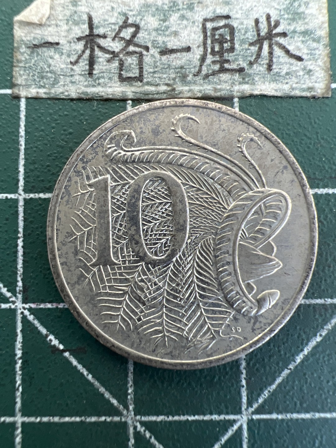泡泡堂第179期  世界硬币女王专场（无押金，无佣金，捡漏，全场20包邮，偏远地区除外） 澳大利亚2003年10分