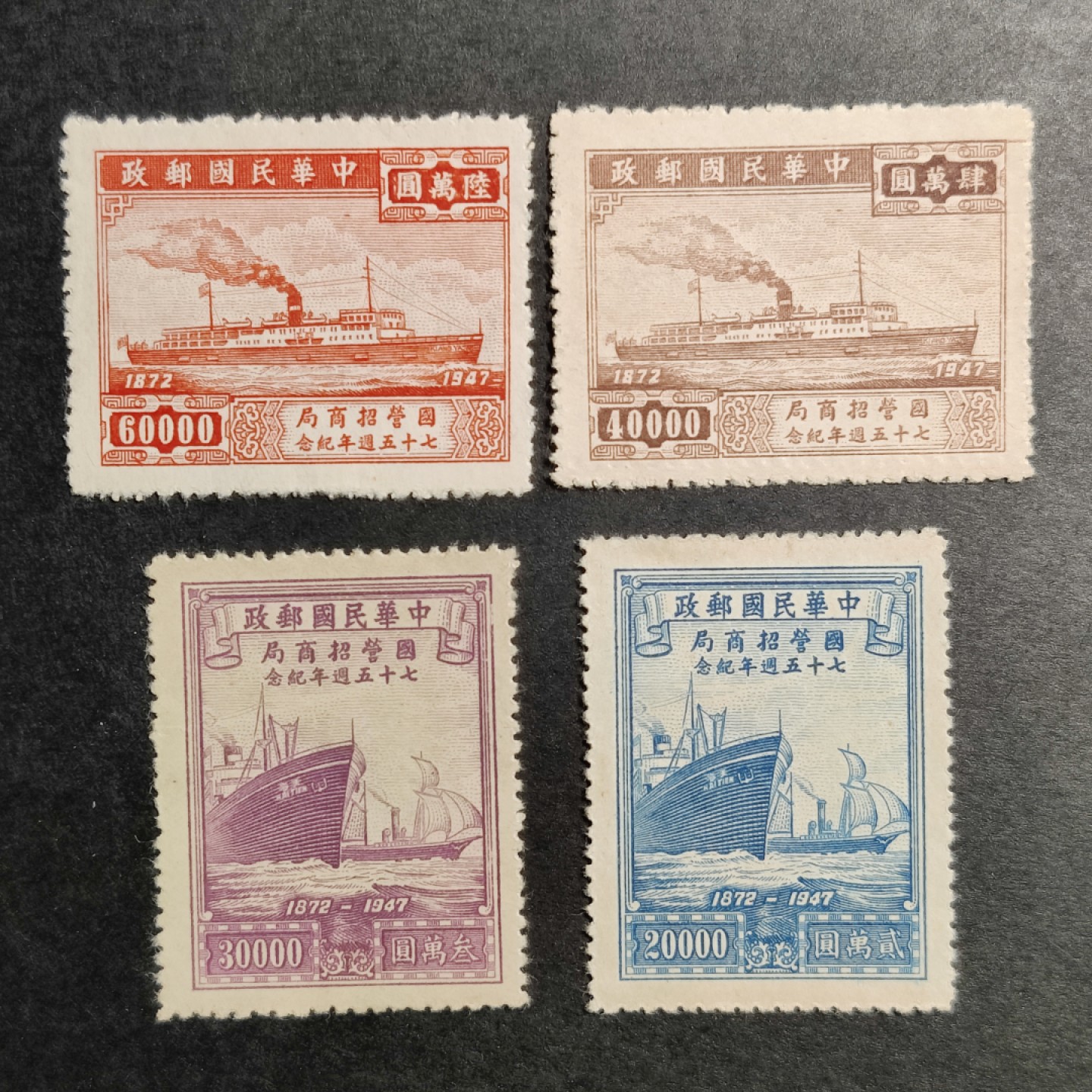 洪涛臻品批发群  精选邮票限时拍卖第一百一十三期 民国纪28 1948年 招商局75周年 4全套 新票上品, 雕刻版很漂亮!  (历经长期战乱与文革销毁等,发行量很少使用量又很大的解放前邮票能有上品就满足了)