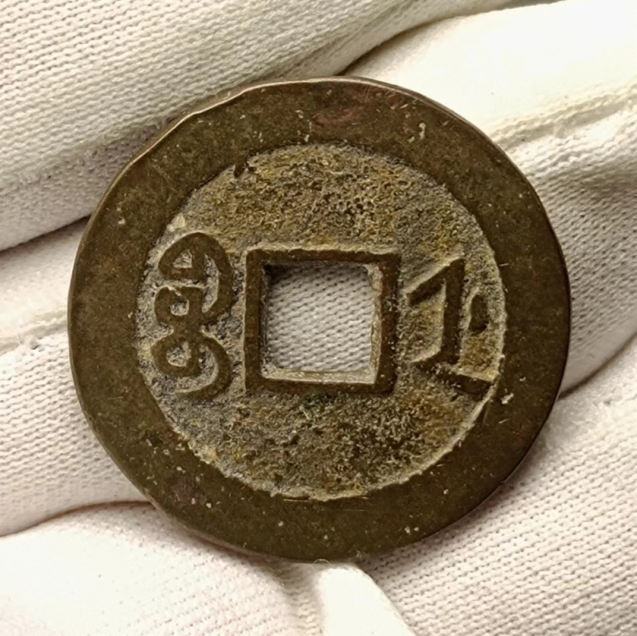 美品嘉庆通宝宝浙