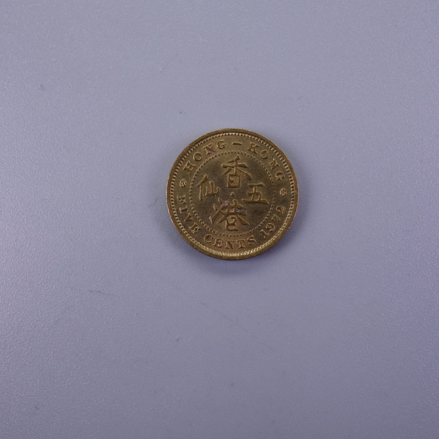 天业钱币散币拍卖第12次专场 英属香港1972年5仙 UNC