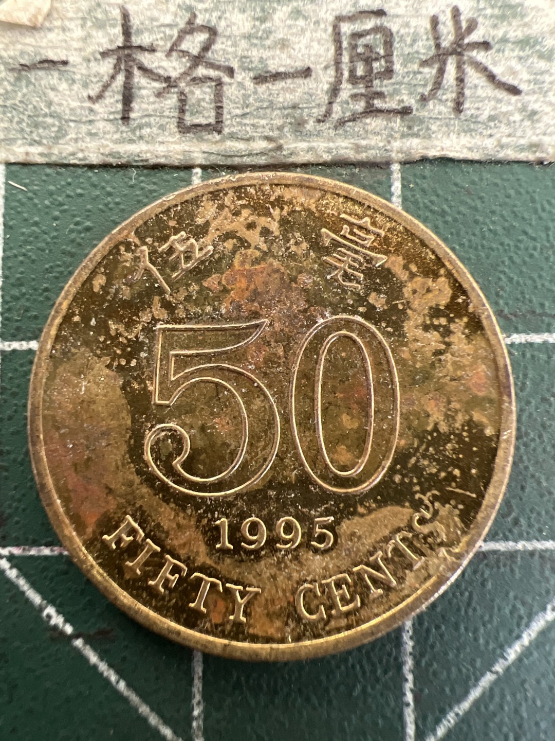 泡泡堂第179期  世界硬币女王专场（无押金，无佣金，捡漏，全场20包邮，偏远地区除外） 香港5毫