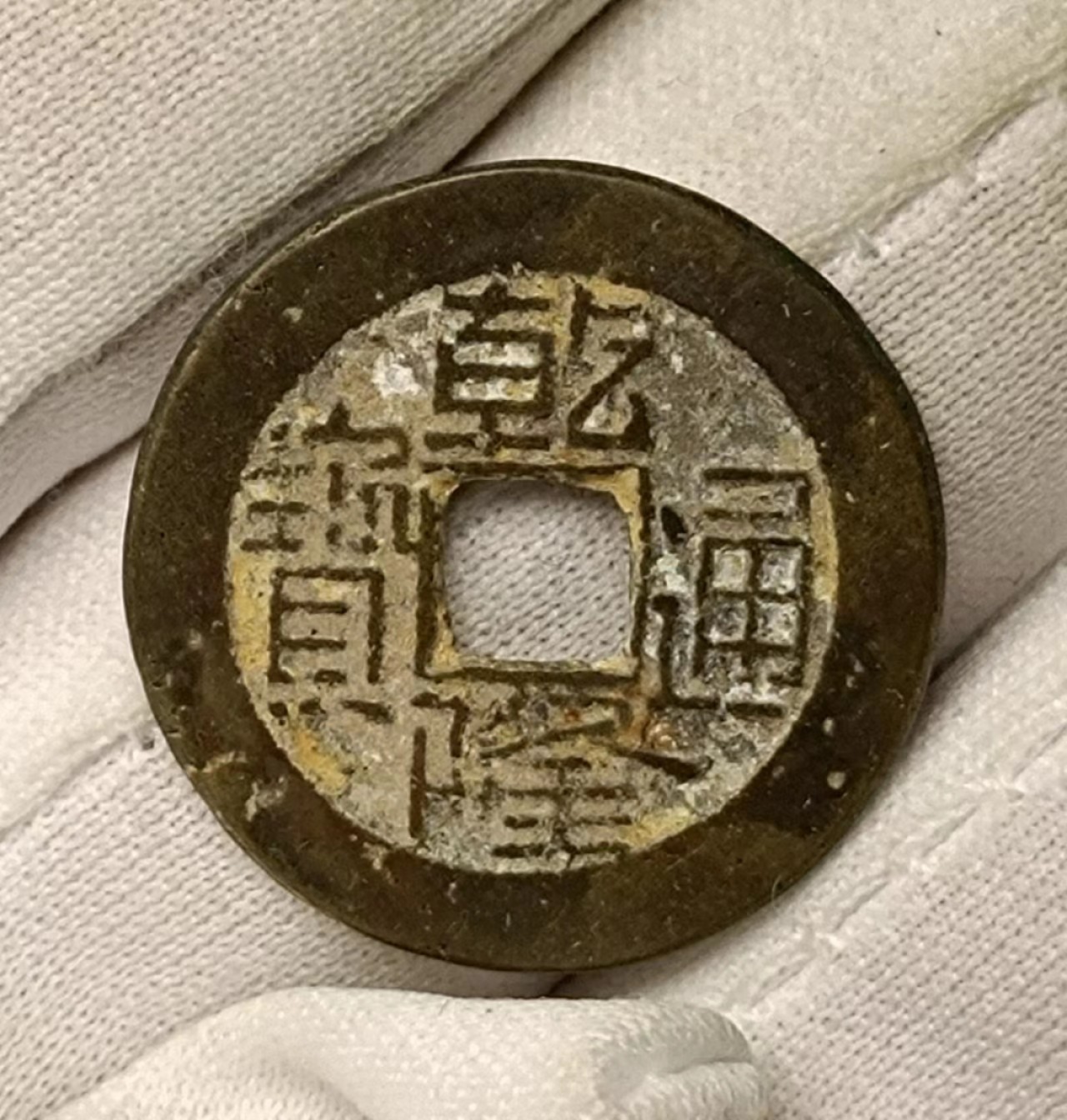 美品乾隆宝源1枚