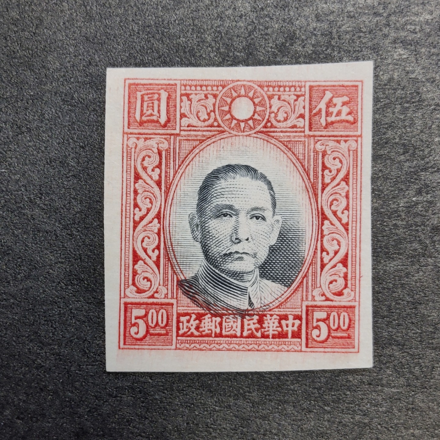 洪涛臻品批发群  精选邮票限时拍卖第一百一十六期 高值孙中山 套印不准未发行流出 终身保真