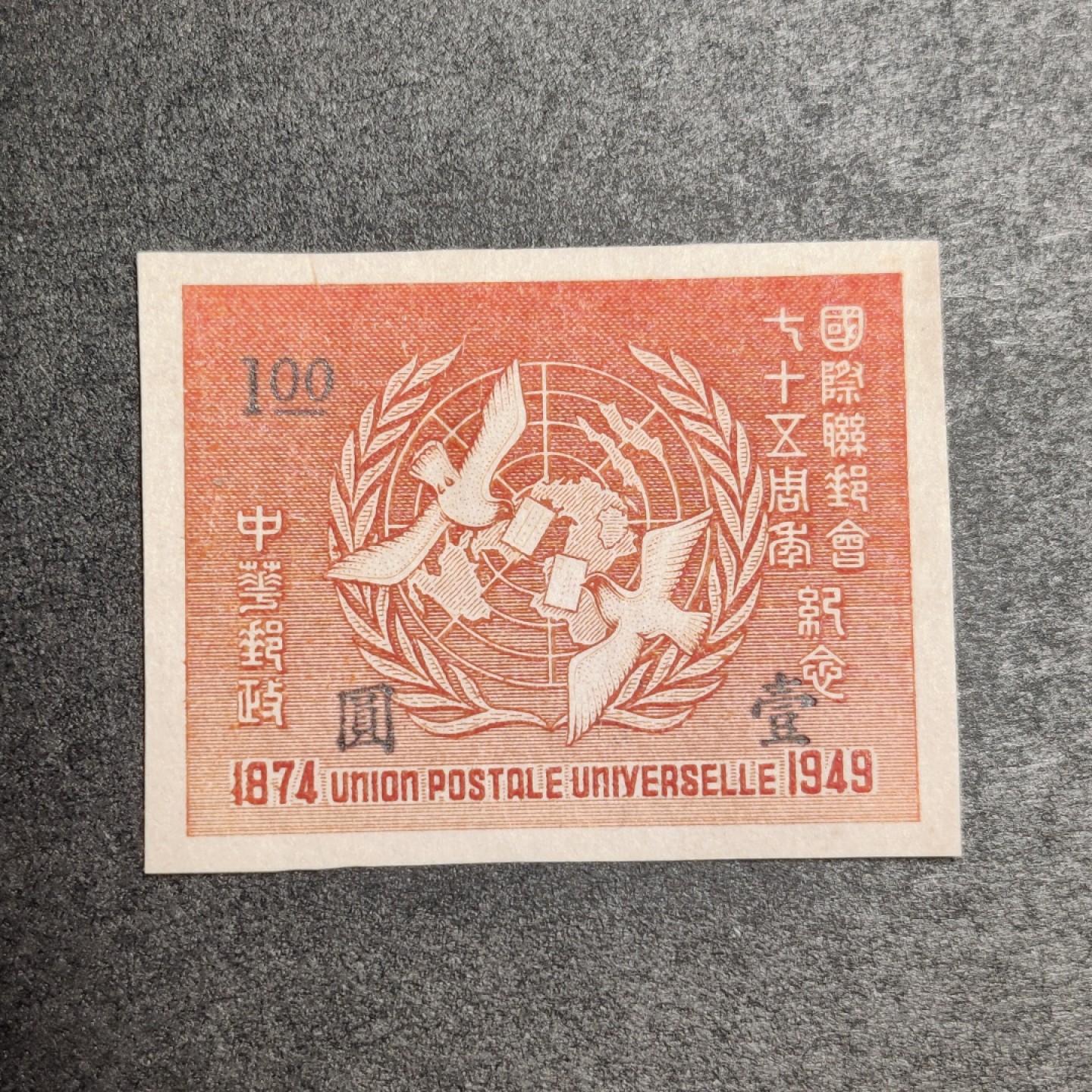洪涛臻品批发群  精选邮票限时拍卖第一百一十三期 民国纪29 1949年 国际邮联75周年 无齿票1全 新票全品！  雕刻版很漂亮!  