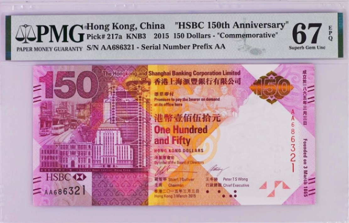《张总收藏》84期——外币典藏 香港2015年汇丰银行AA冠PMG67E无47倒叙号321，成立150周年纪念钞