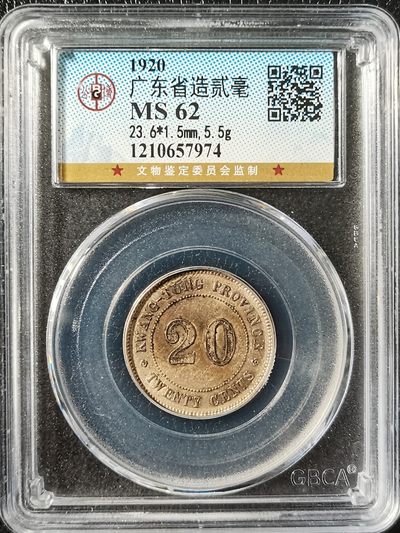 【钱币小铺】拍卖 小银毫 外国银币 现代币 - 1921年广东省造二毫 公博MS62