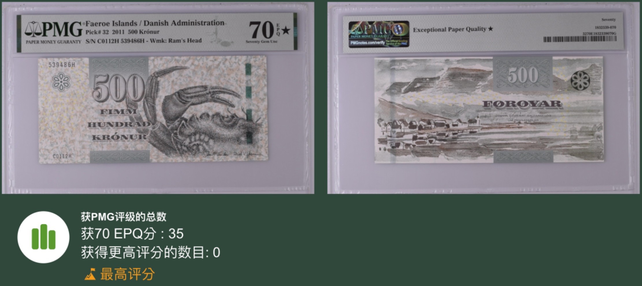 《张总收藏》84期——外币典藏 法罗群岛500克朗 PMG70E⭐️ 2011年 绝对冠军分 螃蟹雕刻精美 绒毛根根分明 外币收藏经典品种