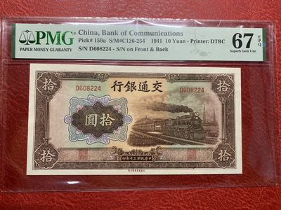 🔥🐯甜小邱世界纸币收藏《第49期》🐯🔥 - PMG67 交通银行 10元 1941超高分