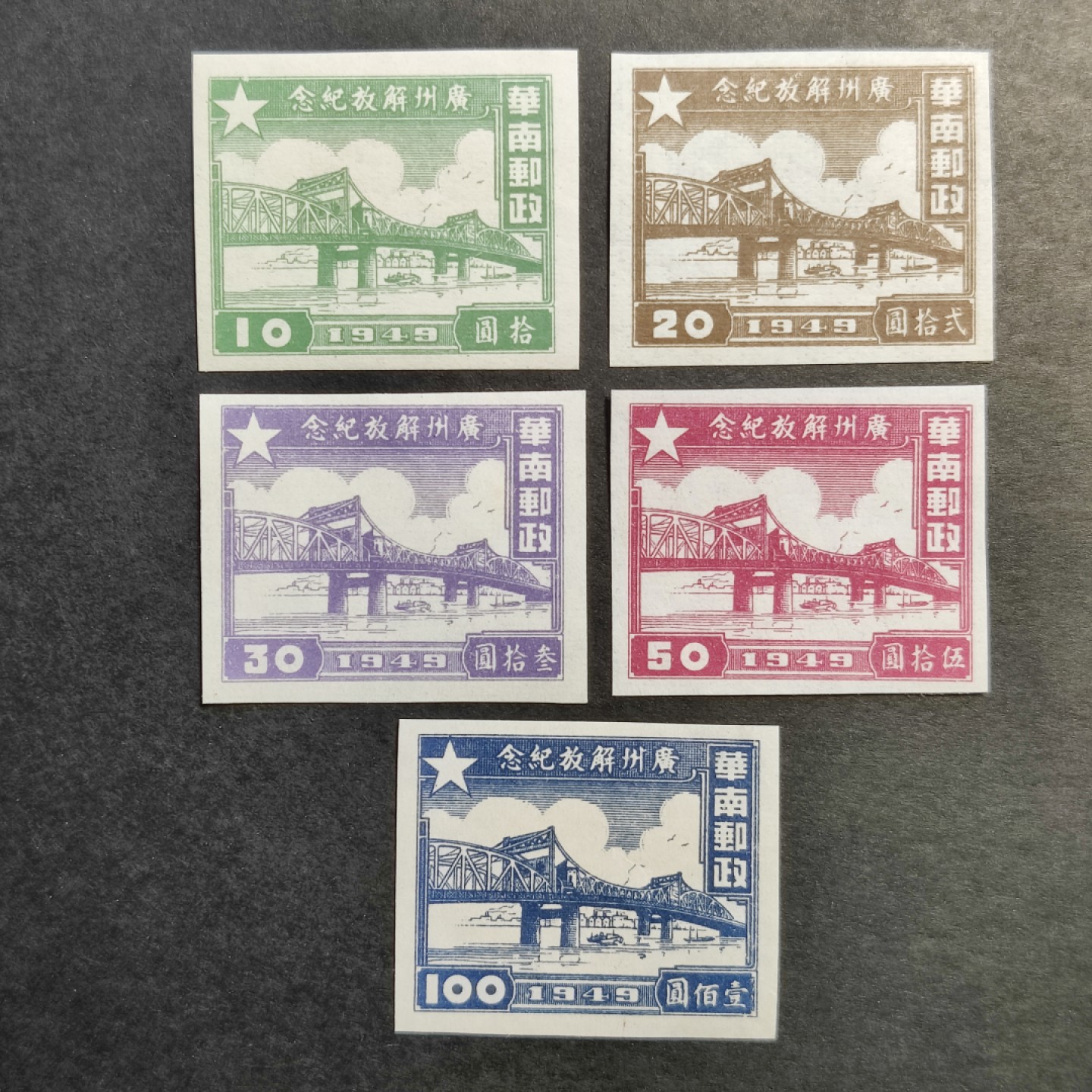 洪涛臻品批发群  精选邮票限时拍卖第一百一十四期 华南解放区 广州解放 无齿票 全套5枚新 面艳背白草纸票 OP全品