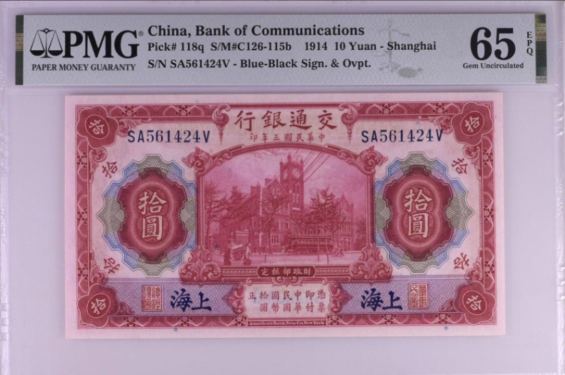 小骏钱币 交通银行红拾元SA冠