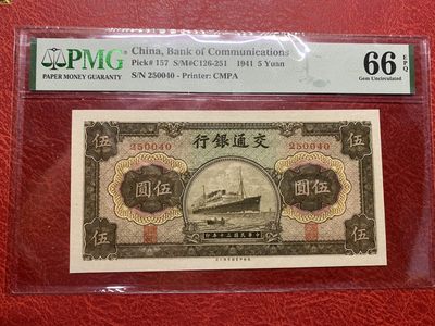 🔥🐯甜小邱世界纸币收藏《第49期》🐯🔥 - PMG66 交通银行 5元 军舰 1941