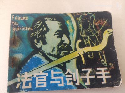 连环画 - 法官与刽子手