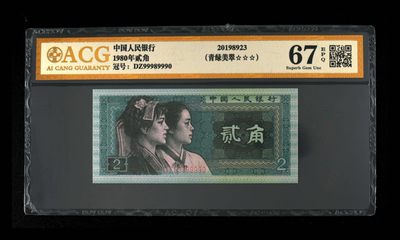 永春钱币287场 - 8002人三倒置圆圆号一张