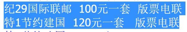 洪涛臻品批发群  精选邮票限时拍卖第一百一十四期 民国纪29 1949年 国际邮联75周年 无齿票1全 新票全品！  雕刻版很漂亮!  邮商收购价见图2(不是邮商批发价,更不是零售价！之前拍出的价邮商都收不到,这样拍不如直接卖给邮商,邮商还不挑品相,不破不残就行.大家给力点啊)