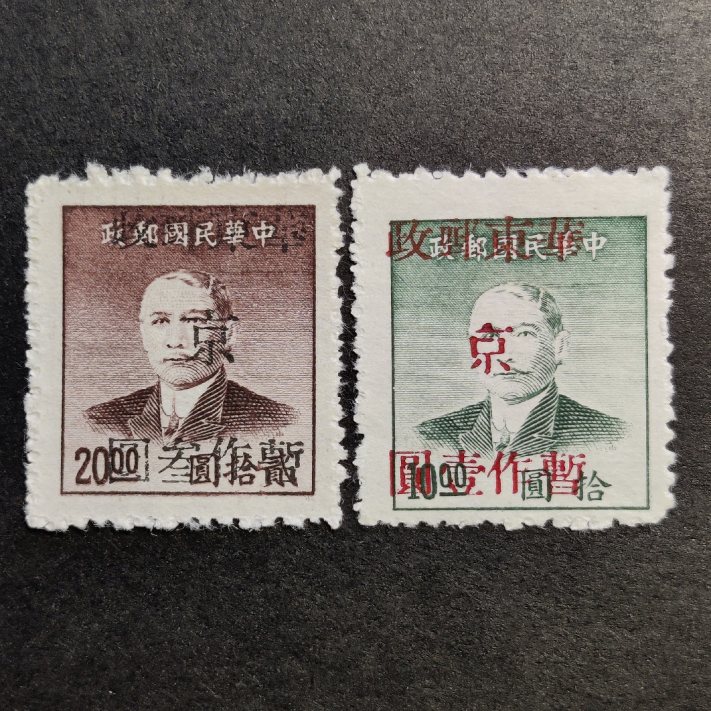 洪涛臻品批发群  精选邮票限时拍卖第一百一十四期 华东解放区 孙中山加盖改值 全套2枚新 面艳背白草纸票 