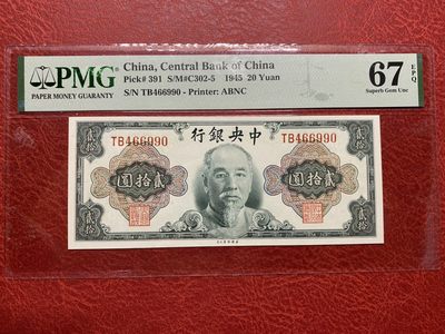 🔥🐯甜小邱世界纸币收藏《第49期》🐯🔥 - PMG67 中央银行 20元 1945 林森 超高分 亚军分 极为难得