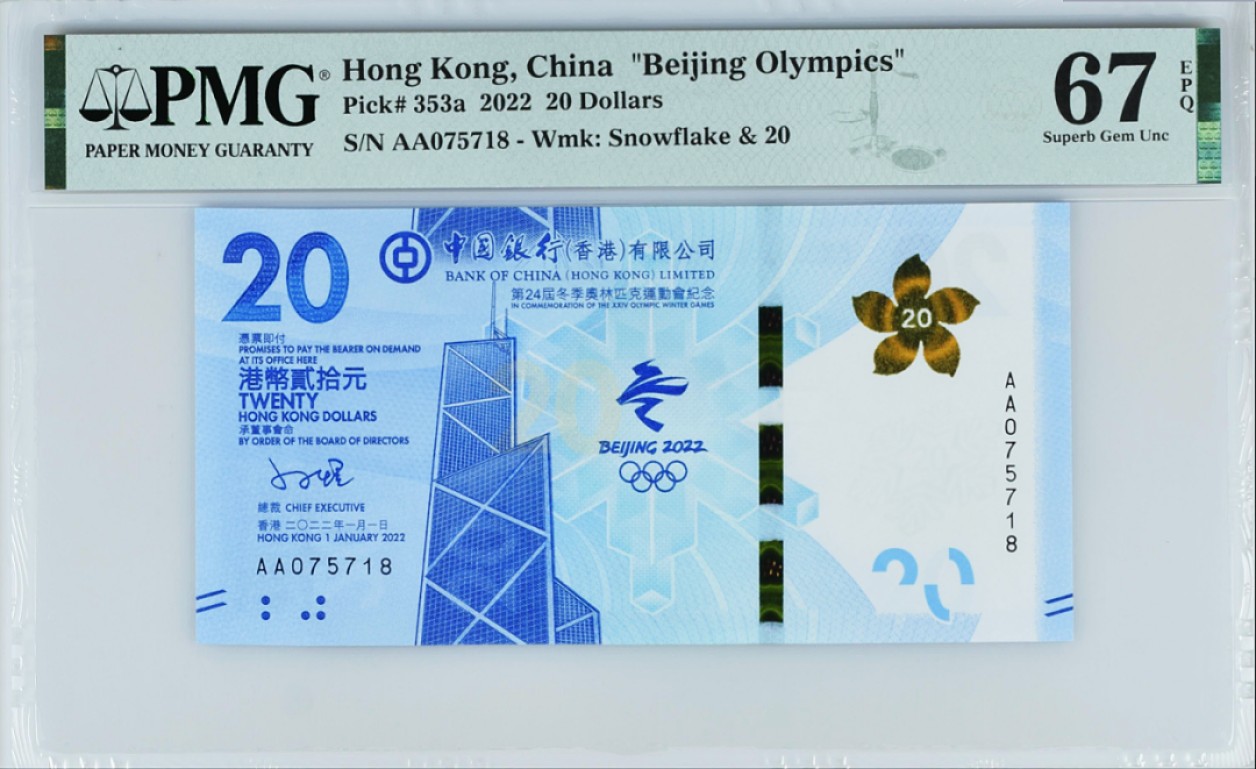 《张总收藏》84期——外币典藏 2022年香港冬奥纪念钞首发AA冠20元PMG67E高分无4尾8 带原装册