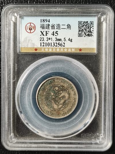 【钱币小铺】拍卖 小银毫 外国银币 现代币 - 1894年福建省造光绪元宝 二角