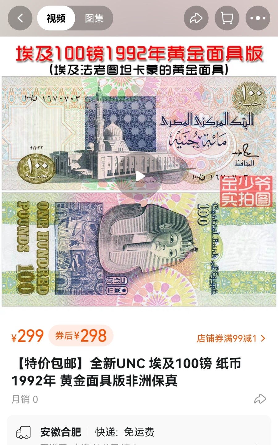 《张总收藏》84期——外币典藏 埃及1992年100镑PMG66E 黄金面具版 异域风情