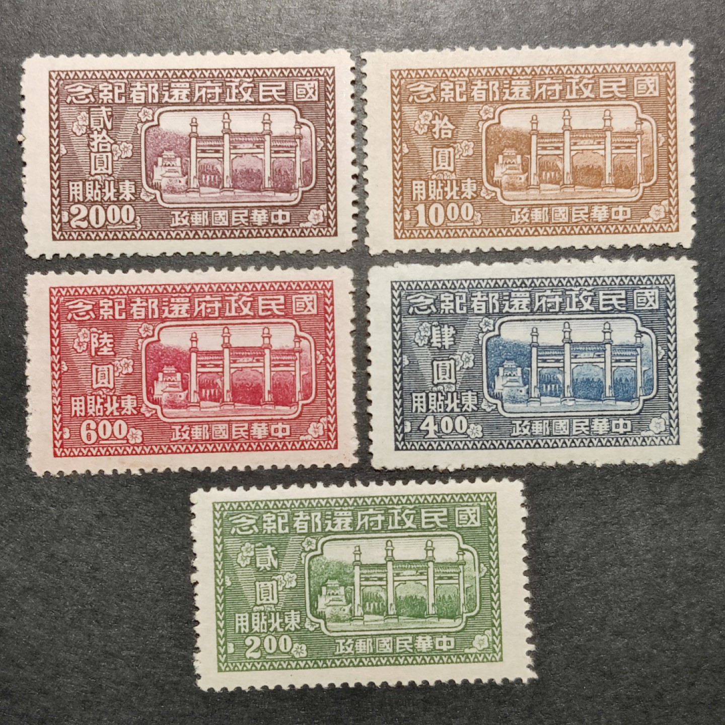 洪涛臻品批发群  精选邮票限时拍卖第一百二十期 东北纪3 1947年 国民政府还都 5全原胶新上品 (历经长期战乱与文革销毁等,发行量很少消耗量又很大的解放前邮票能有上品就满足了) 