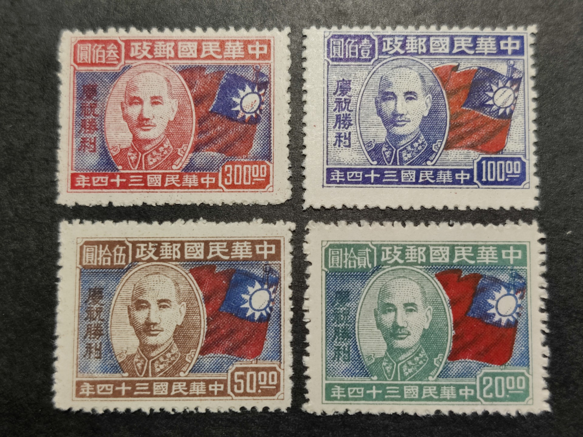 洪涛臻品批发群  精选邮票限时拍卖第一百一十五期 民纪19 1945年10月10日发行 庆祝抗战胜利 4全套 新票上品--全品 (历经长期战乱与文革销毁等,发行量很少消耗量又很大的解放前邮票能有上品就满足了)