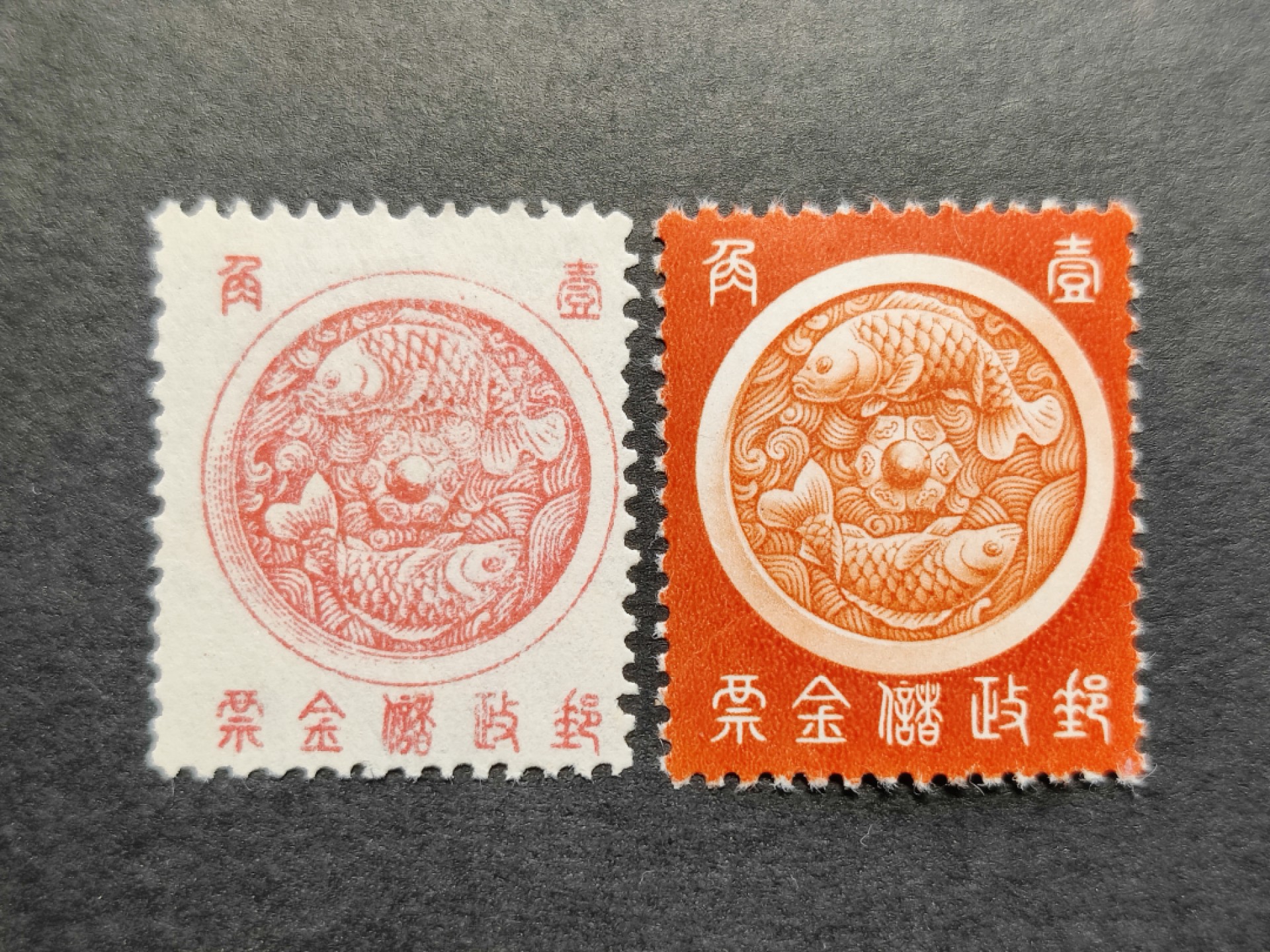 洪涛臻品批发群  精选邮票限时拍卖第一百一十五期 鲤鱼图储金邮票2全 满储1 新票上品