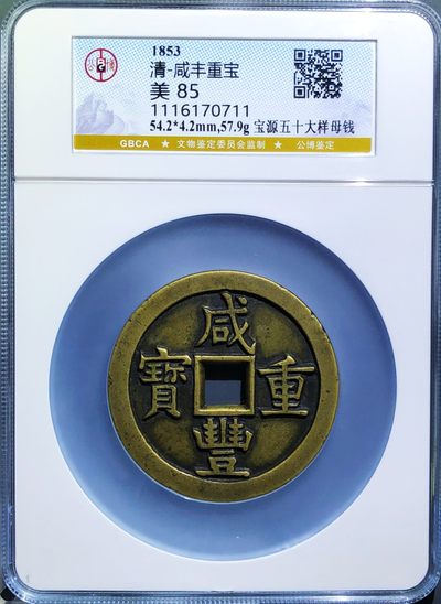 美品少见包浆咸丰重宝宝源五十大样母钱铜币公博评级85收藏