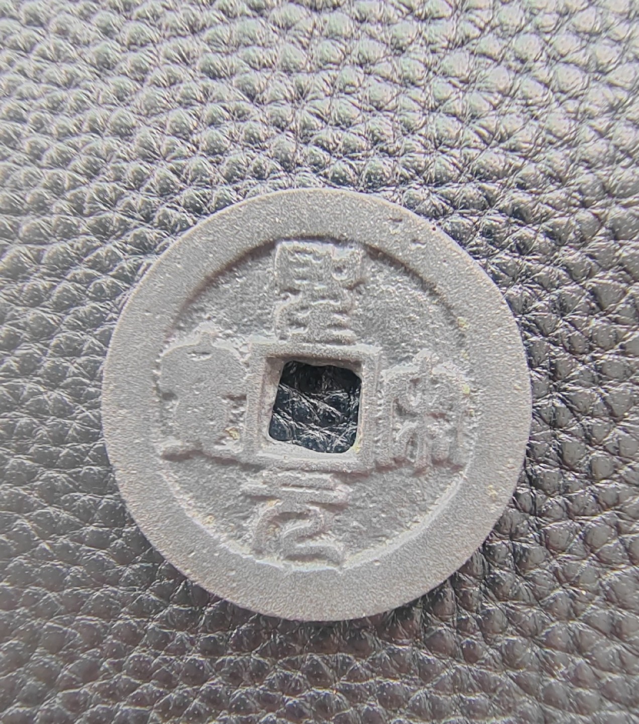 圣宋元宝折钱