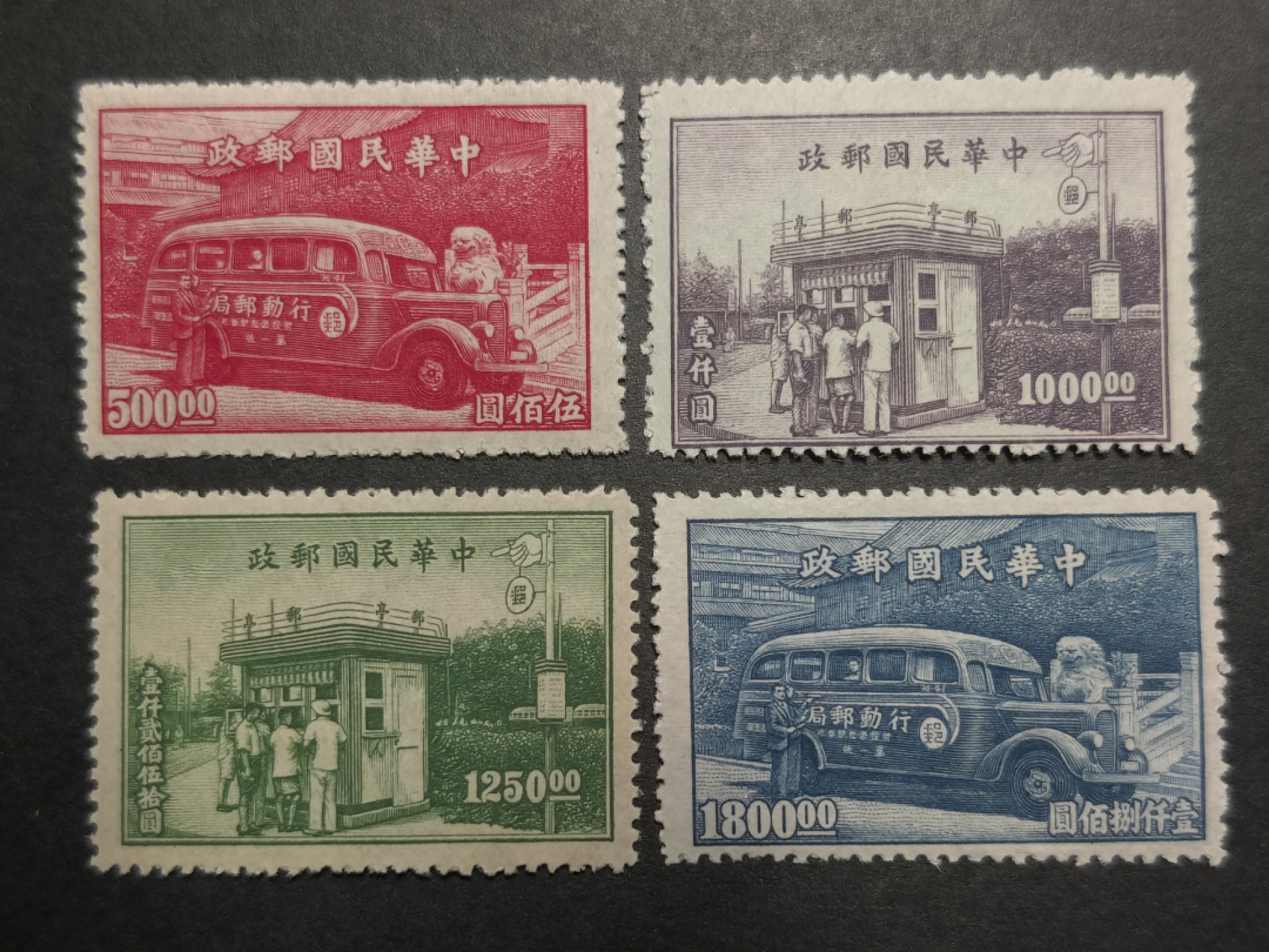 洪涛臻品批发群  精选邮票限时拍卖第一百二十期 行动邮局及邮亭 4全 民特2 1947年 新票上品, 雕刻版很漂亮! (历经长期战乱与文革销毁等,发行量很少消耗量又很大的解放前邮票能有上品就满足了)