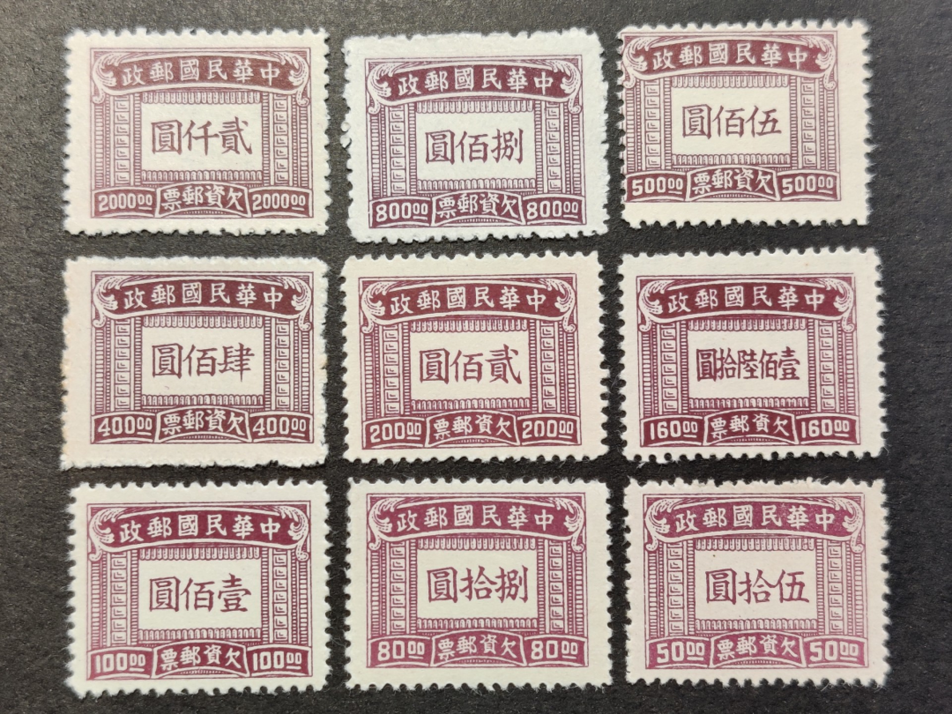 洪涛臻品批发群  精选邮票限时拍卖第一百一十九期 民欠11 1947年 上海大东版欠资邮票 9全套 新票上品-全品 (历经长期战乱与文革销毁等,发行量很少消耗量又很大的解放前邮票能有上品就满足了)