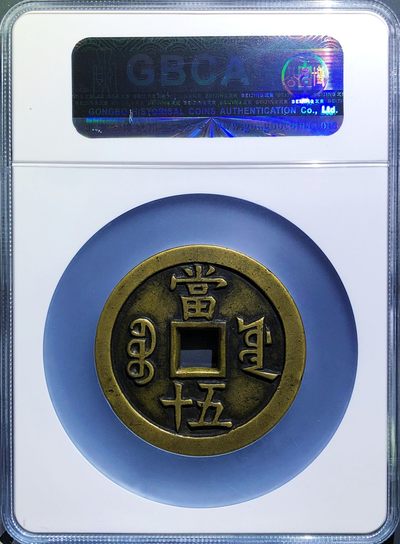 美品少见包浆咸丰重宝宝源五十大样母钱铜币公博评级85收藏