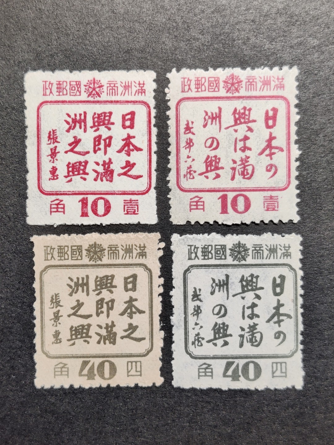 洪涛臻品批发群  精选邮票限时拍卖第一百二十期 日本之兴即满洲之兴4全 满特3 新票原胶润亮上品-全品 (历经长期战乱与文革销毁等,发行量很少消耗量又很大的解放前邮票能有上品就满足了)
