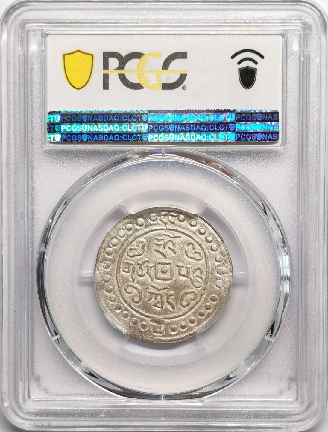 凡希社世界钱币微拍第二百二十三期 罕！中国西藏道光元年宝藏PCGS-AU58冠军分！