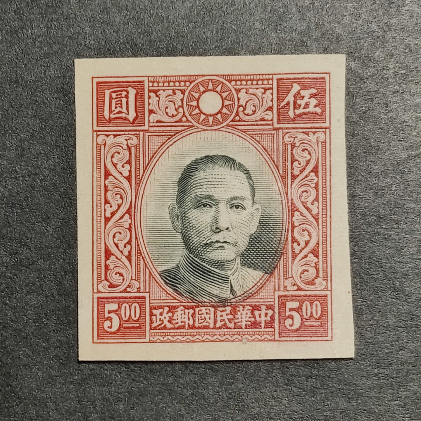 洪涛臻品批发群  精选邮票限时拍卖第一百一十五期 高值孙中山 套印不准未发行流出 终身保真