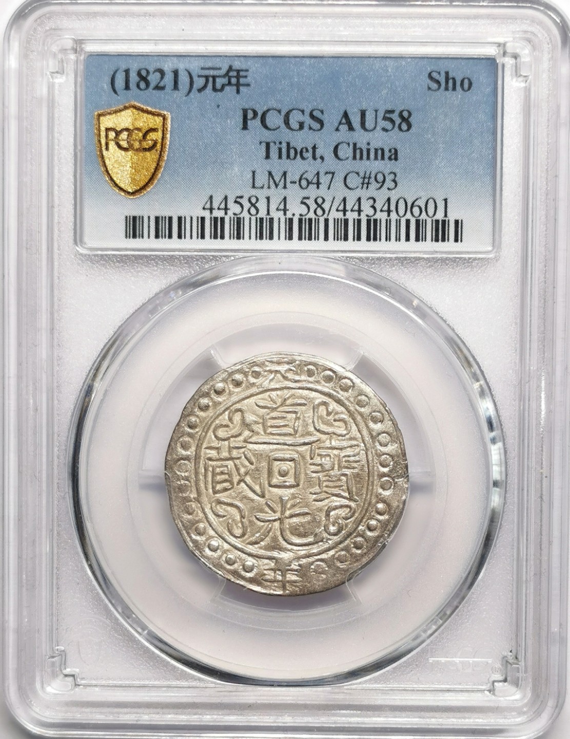 凡希社世界钱币微拍第二百二十三期 罕！中国西藏道光元年宝藏PCGS-AU58冠军分！