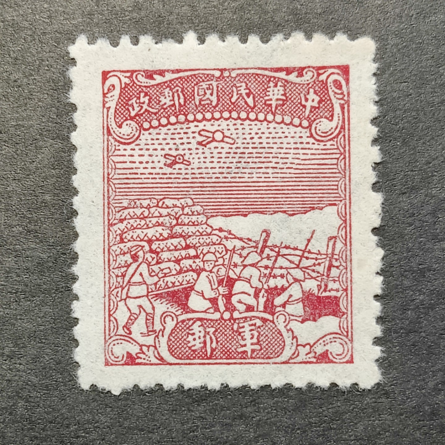 洪涛臻品批发群  精选邮票限时拍卖第一百二十期 民国军8 1945年 中信版无面值军邮邮票 全套1枚 新票上品 (历经长期战乱与文革销毁等,发行量很少消耗量又很大的解放前邮票能有上品就满足了)
