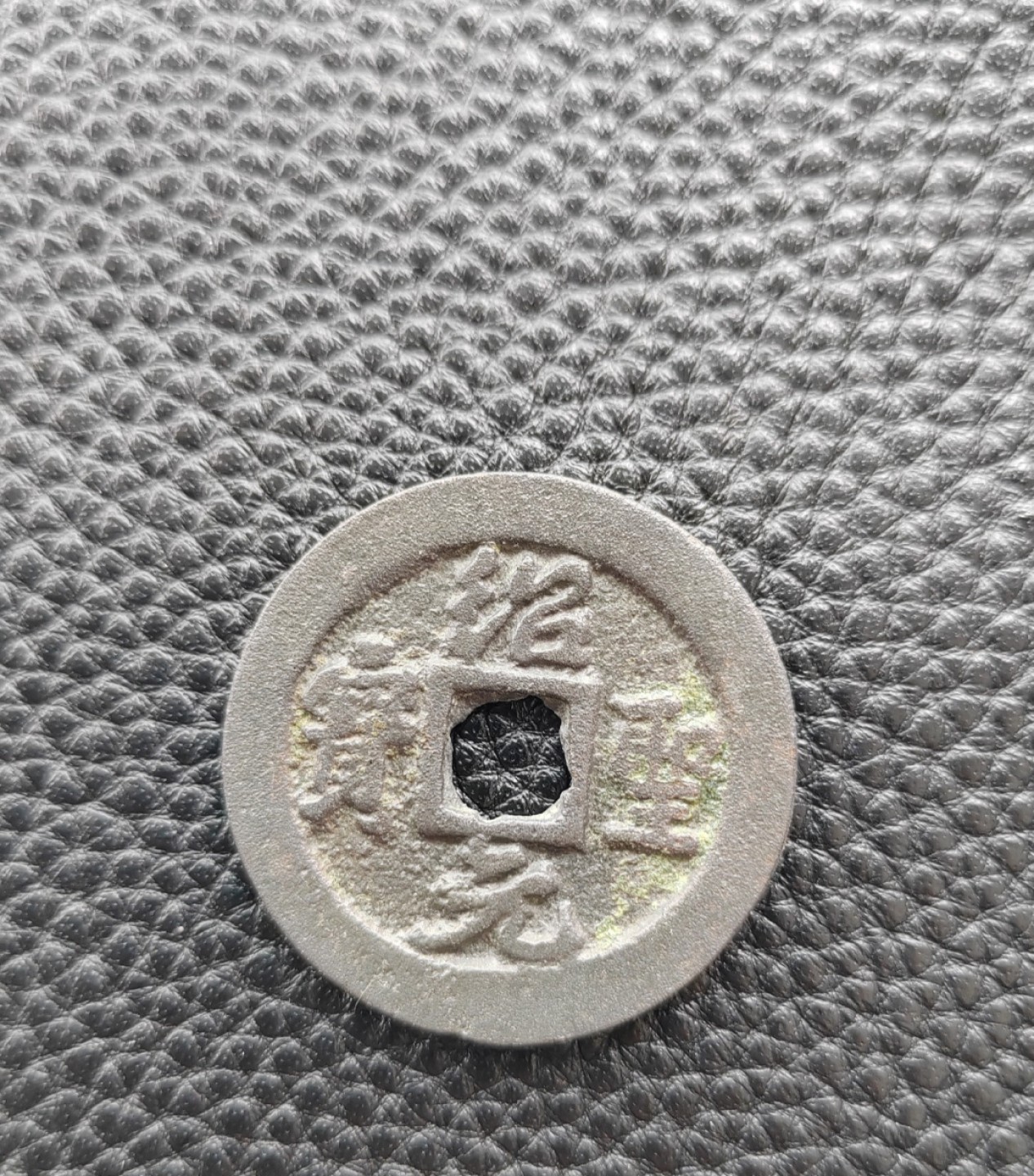 绍圣元宝折钱