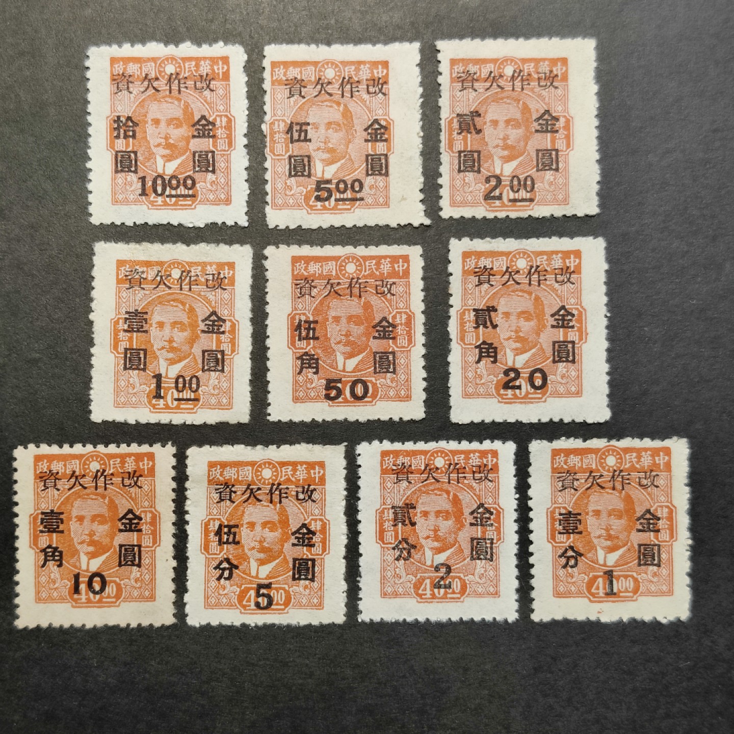 洪涛臻品批发群  精选邮票限时拍卖第一百二十期  民欠13 1948年 孙中山像改作欠资金圆邮票 10全 唯一壹套金圆币值的欠资邮票！新票上品(历经长期战乱与文革销毁等,发行量很少消耗量又很大的解放前邮票能有上品就满足了)
