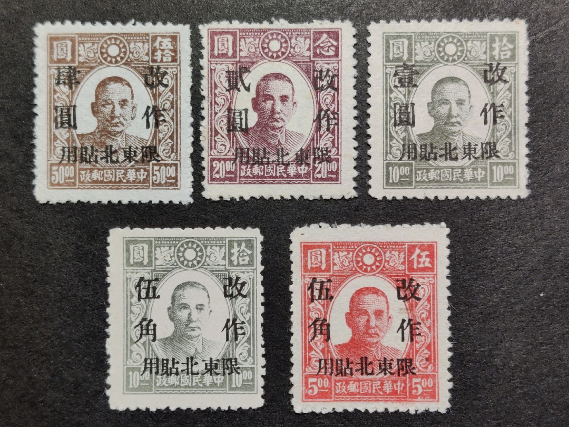 洪涛臻品批发群  精选邮票限时拍卖第一百二十期 东北普1 1946年 新民版孙中山像加盖改值 全套5枚 新票上品 (历经长期战乱与文革销毁等,发行量很少消耗量又很大的解放前邮票能有上品就满足了)